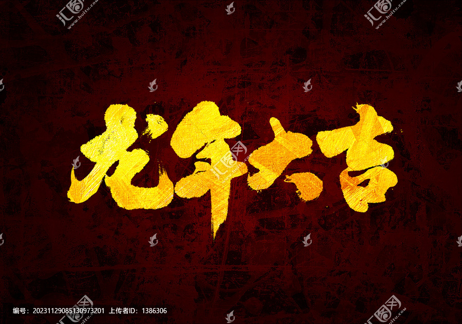 龍年大吉書法字體