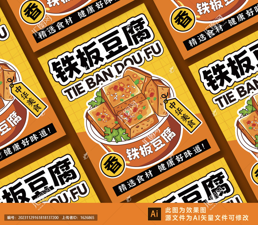 鐵板豆腐海報(bào)