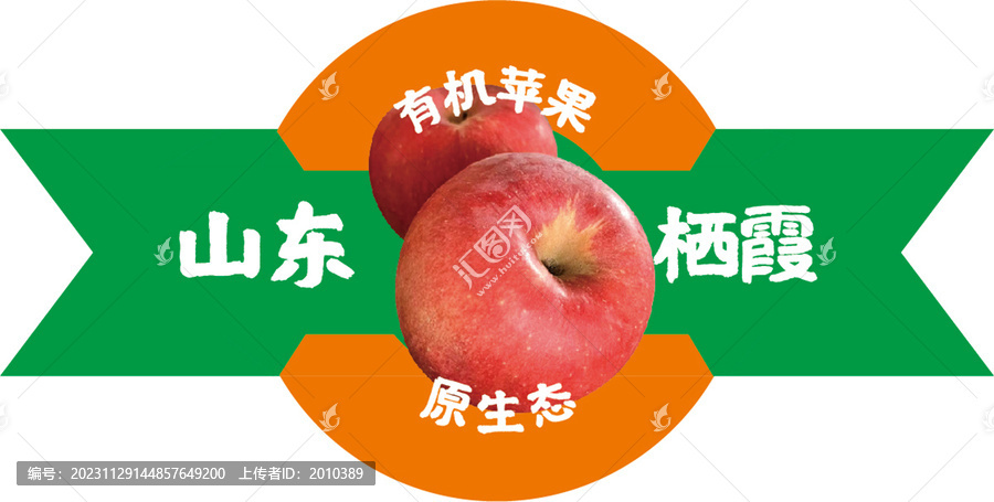 山東棲霞有機(jī)蘋果原生態(tài)標(biāo)簽