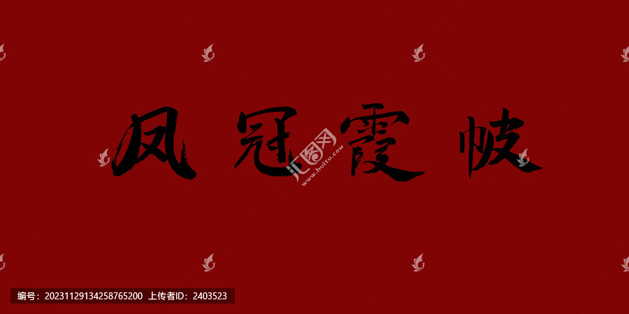 鳳冠霞帔