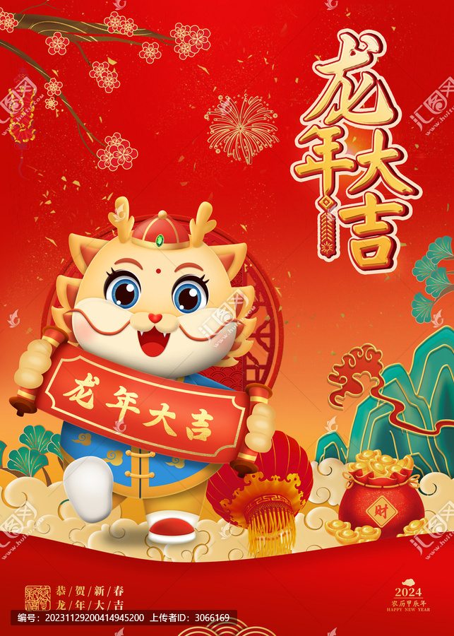 龍年大吉