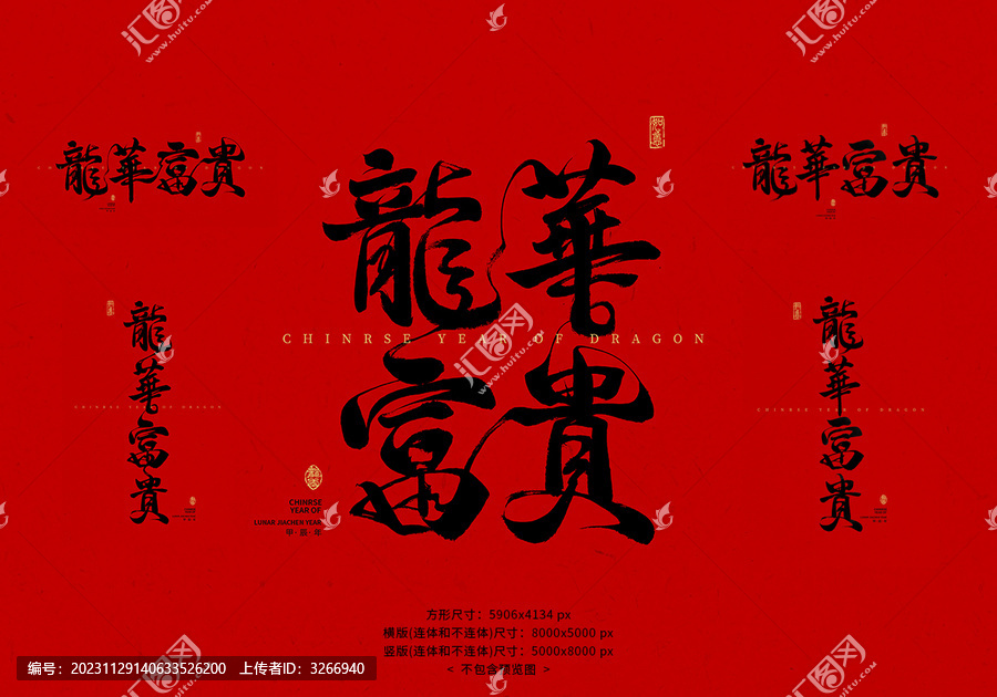 龍華富貴毛筆字