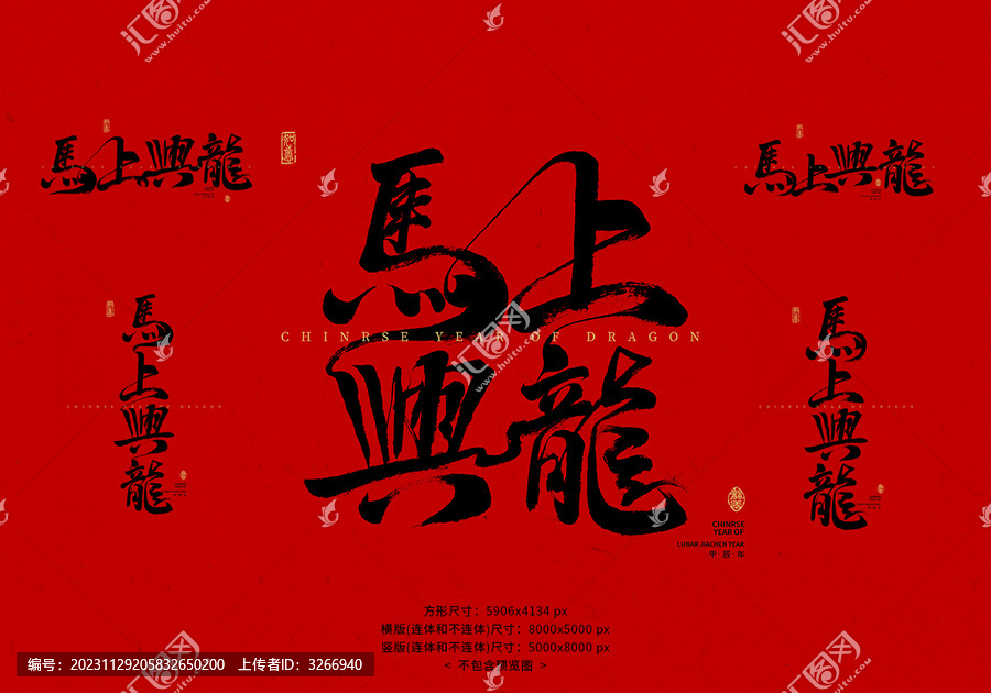 馬上興龍毛筆字