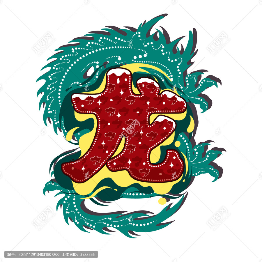 龍
