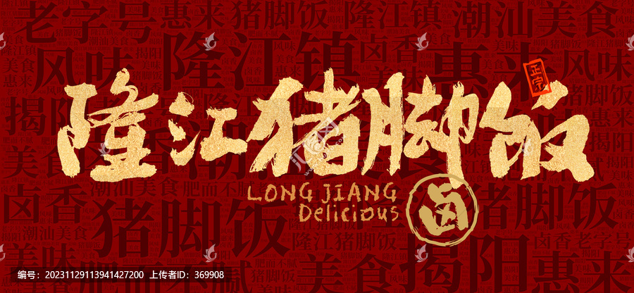 隆江豬腳飯