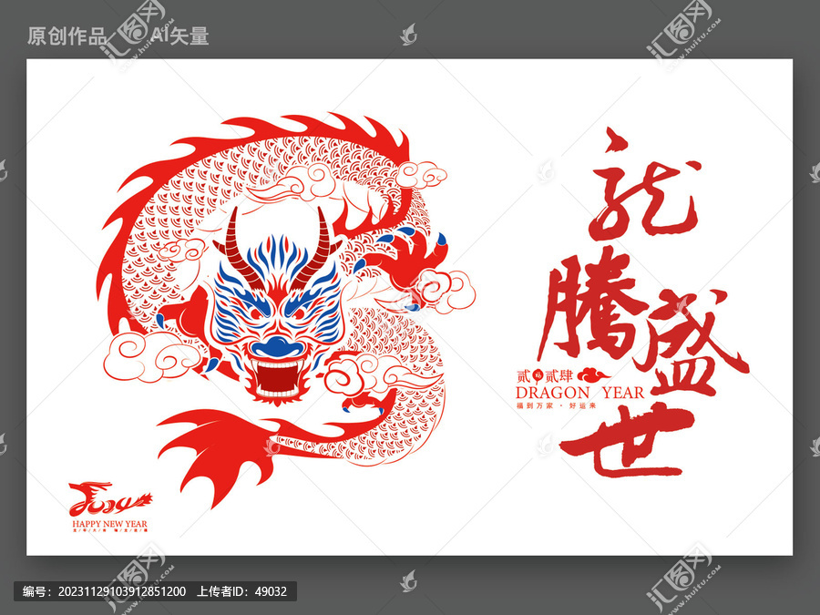 龍年