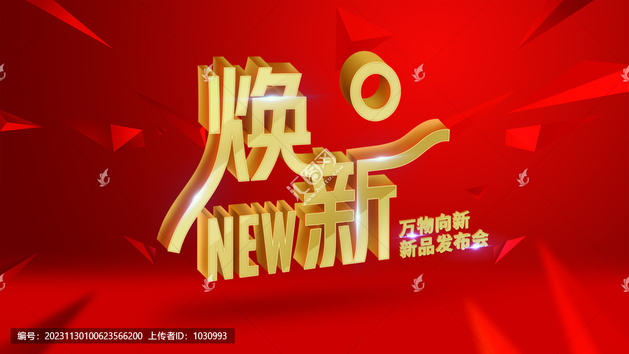 新品發(fā)布會
