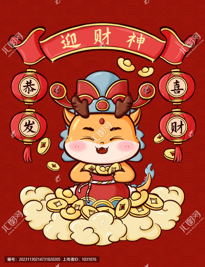 龍年迎財神