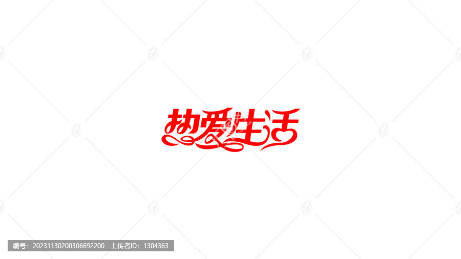 熱愛生活創(chuàng)意花體字設(shè)計