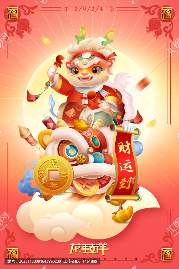 2024龍年