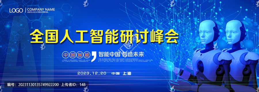 人工智能研討峰會