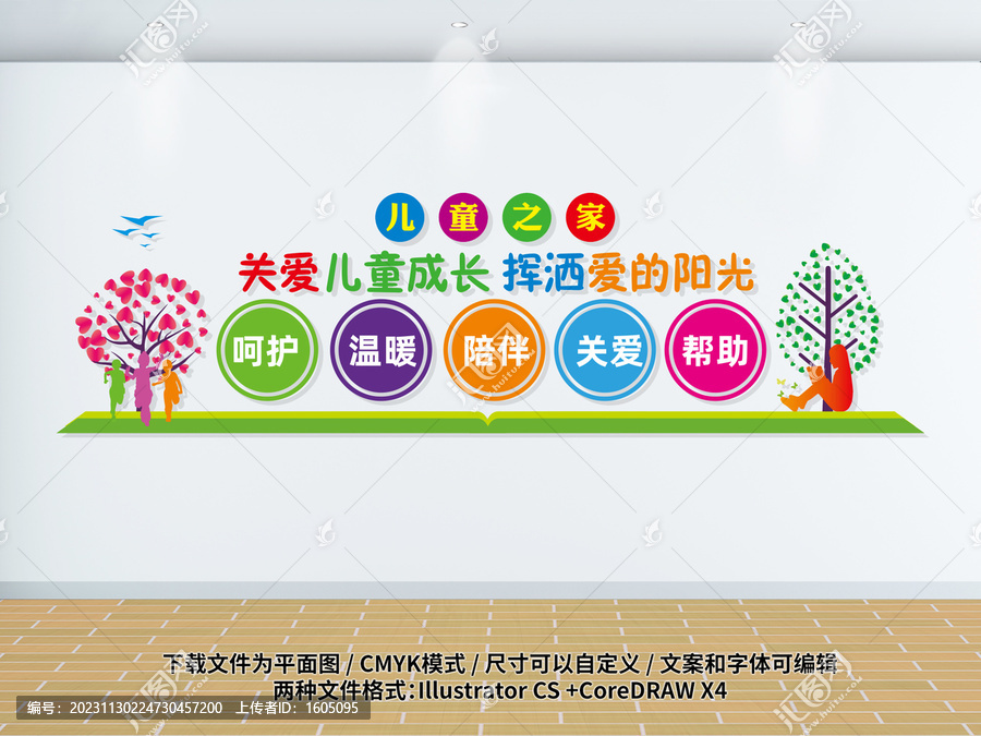 兒童之家文化墻