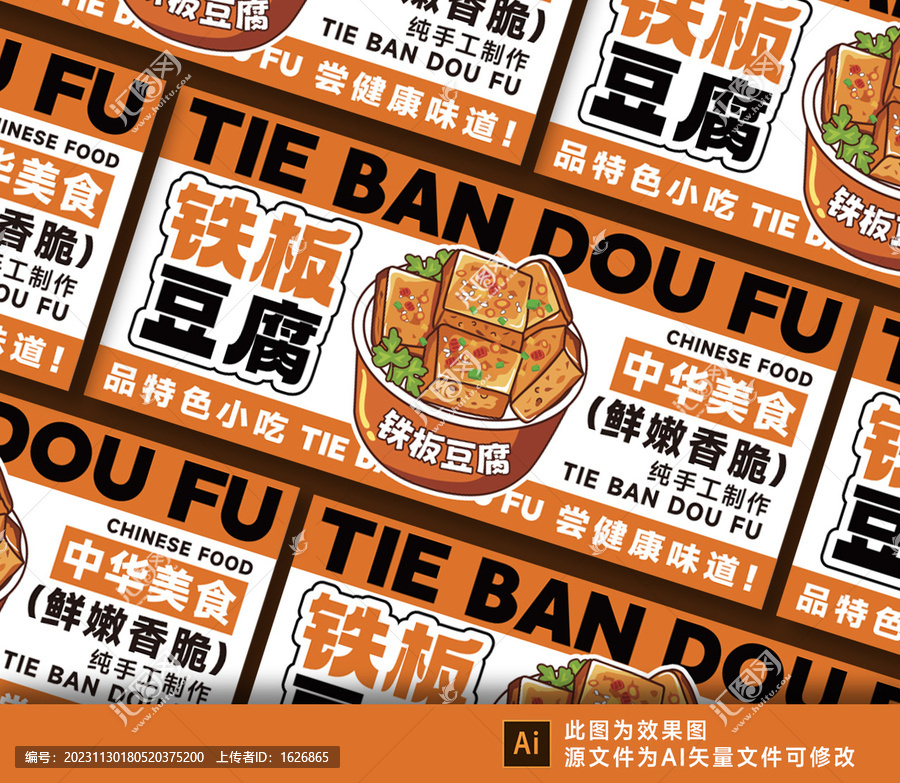 鐵板豆腐