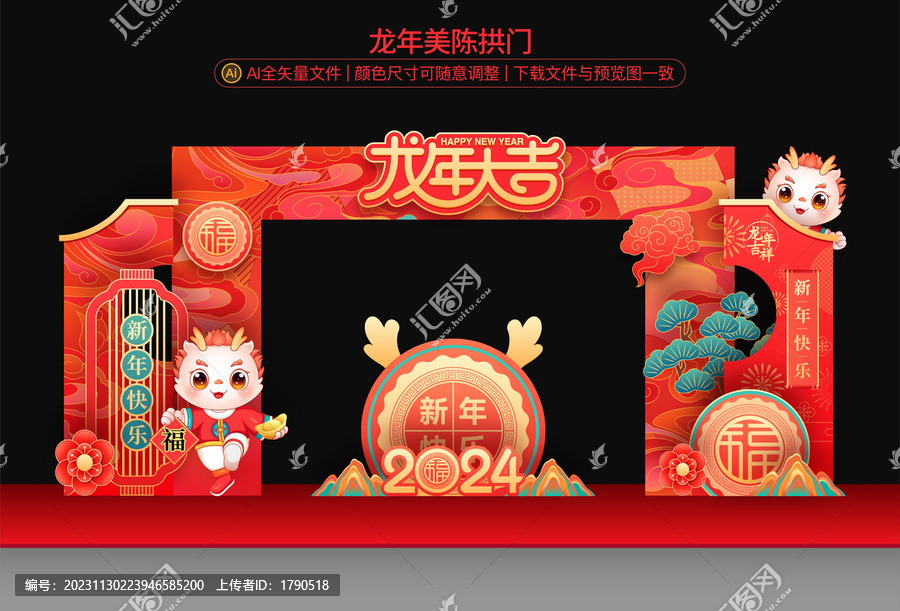 龍年拱門