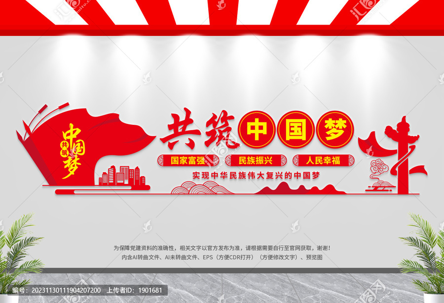 中國夢文化墻