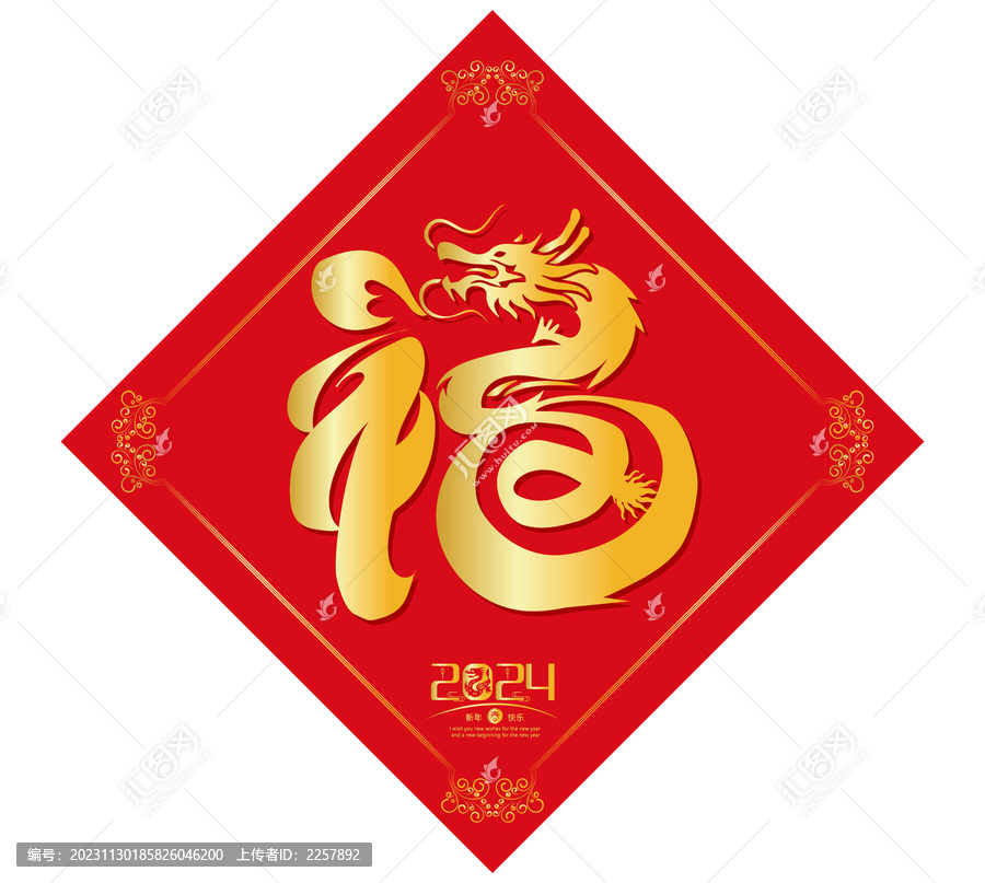 龍年福字春聯(lián)