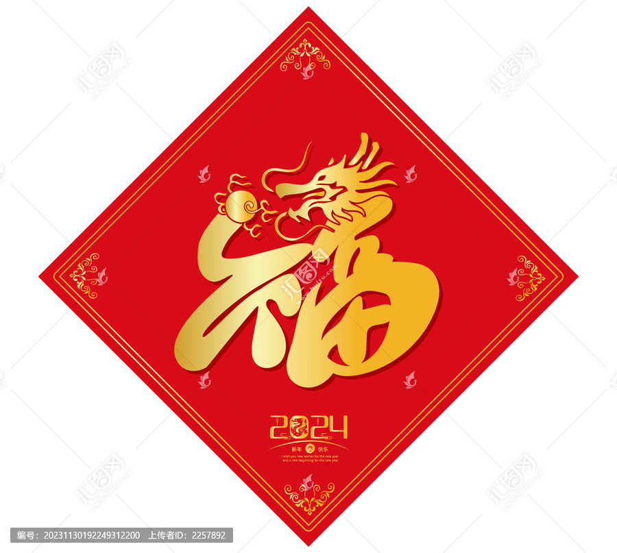 龍年福字春聯(lián)