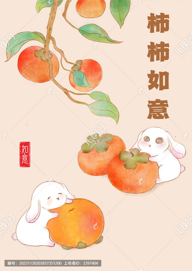 柿柿如意插画