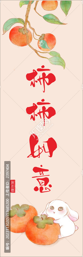 柿柿如意