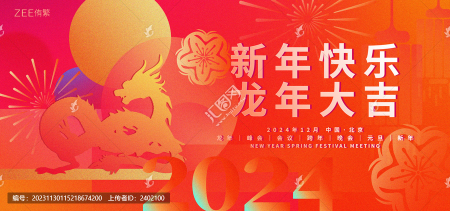 龍年元旦春節(jié)