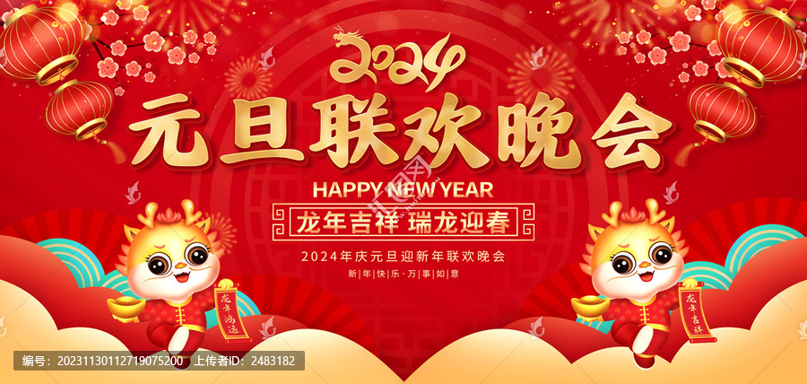元旦聯(lián)歡晚會