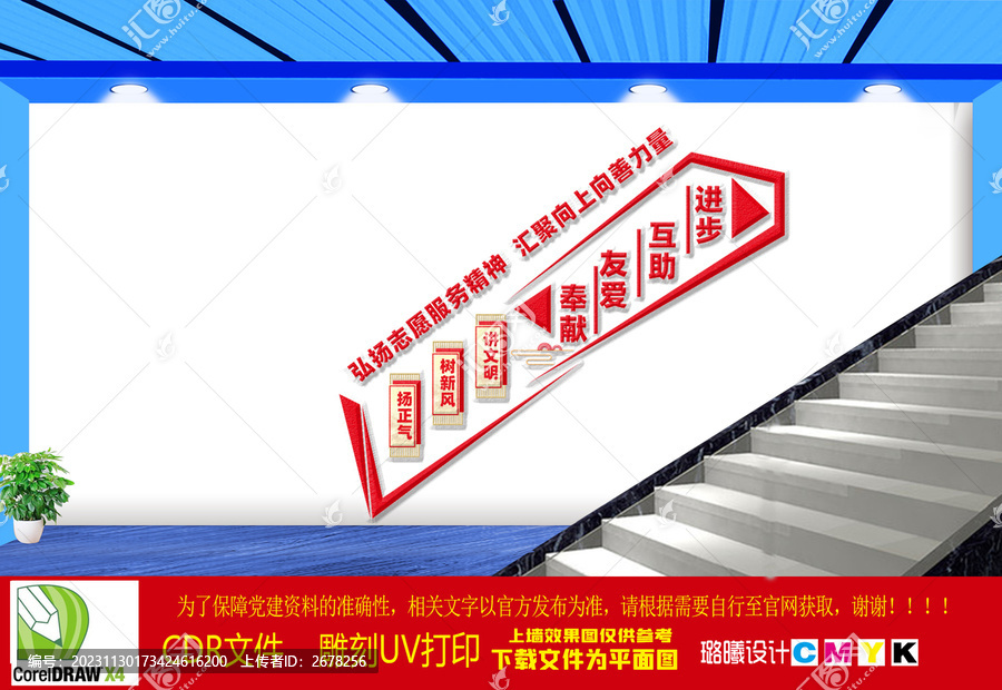 弘揚(yáng)志愿服務(wù)精神樓梯文化墻