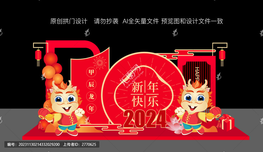 龍年新年美陳