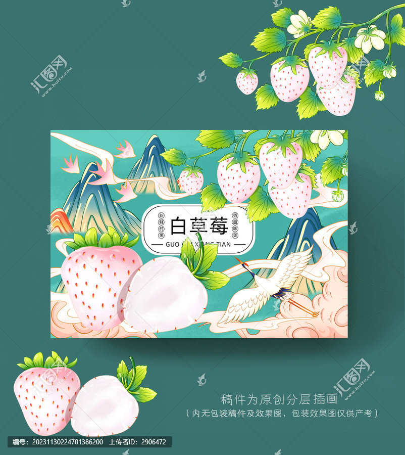 白草莓插畫包裝