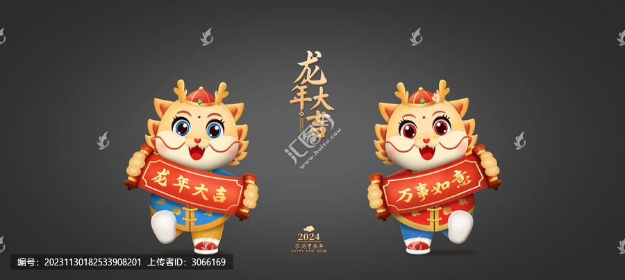 龍年吉祥物