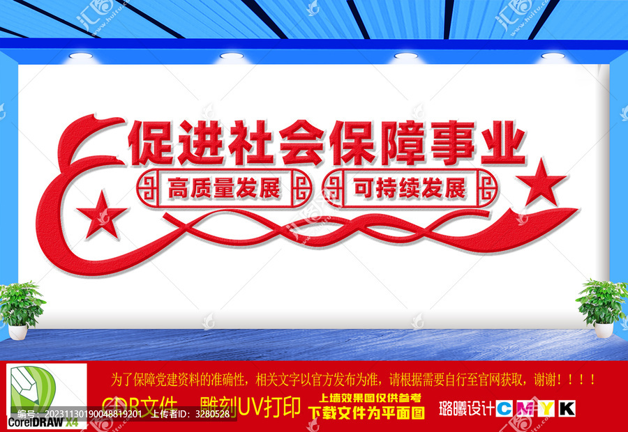 促進(jìn)社會(huì)保障事業(yè)文化墻