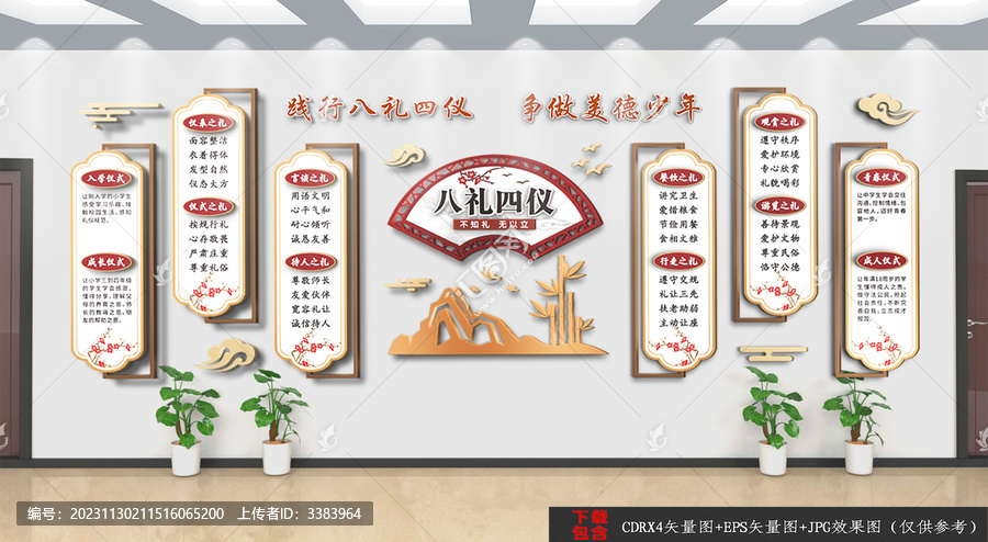 學(xué)習(xí)八禮四儀校園文化墻