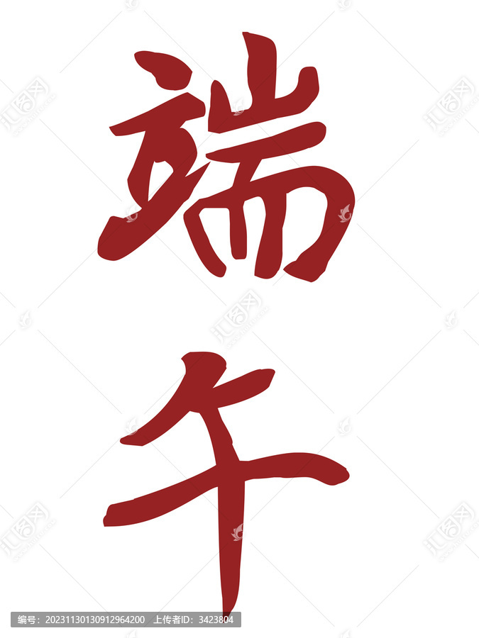 端午字體設(shè)計(jì)