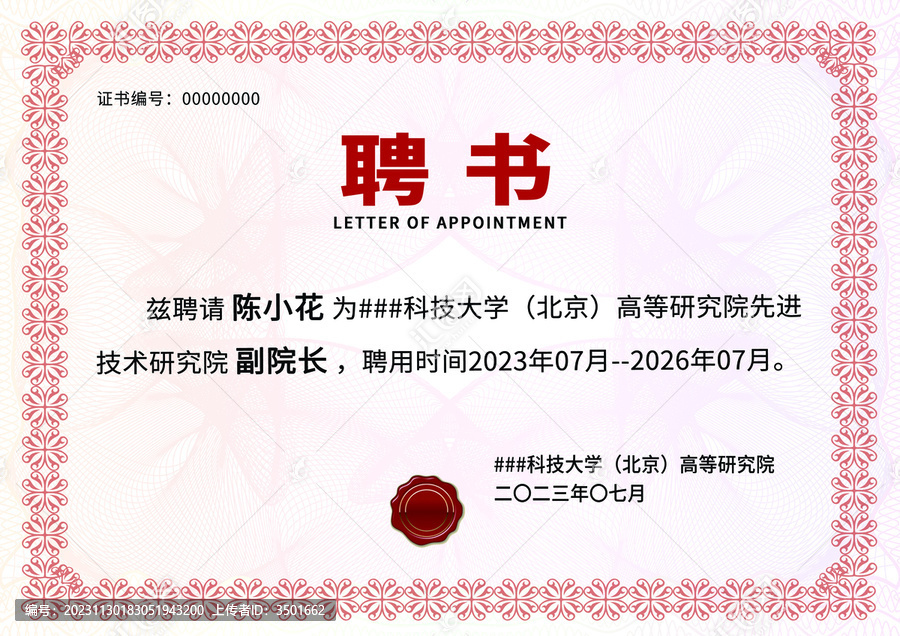 紅色邊框底紋學校公司聘書模板