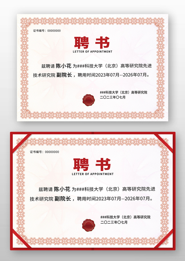紅色邊框底紋學校公司聘書模板