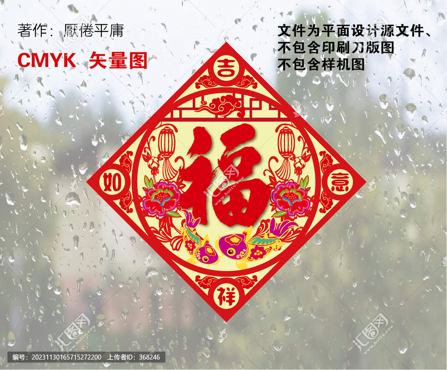 福字貼窗矢量2024