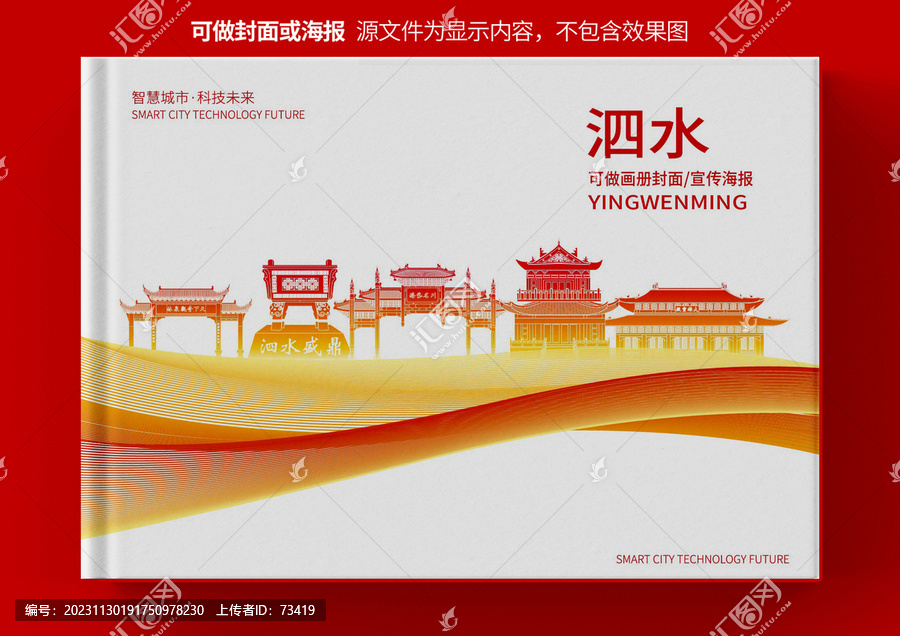 泗水县城市形象宣传画册封面