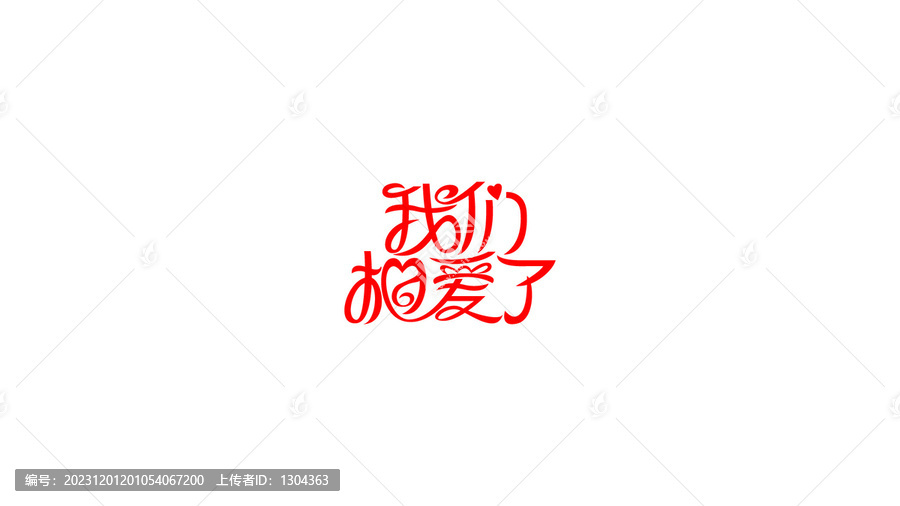 我們相愛了創(chuàng)意花體字設計
