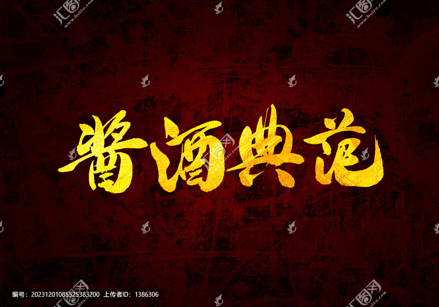 醬酒典范書法字體