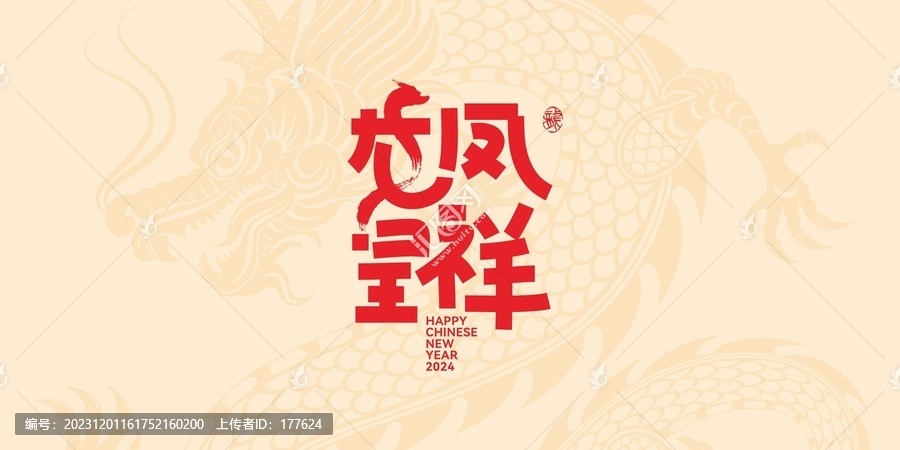龍鳳呈祥