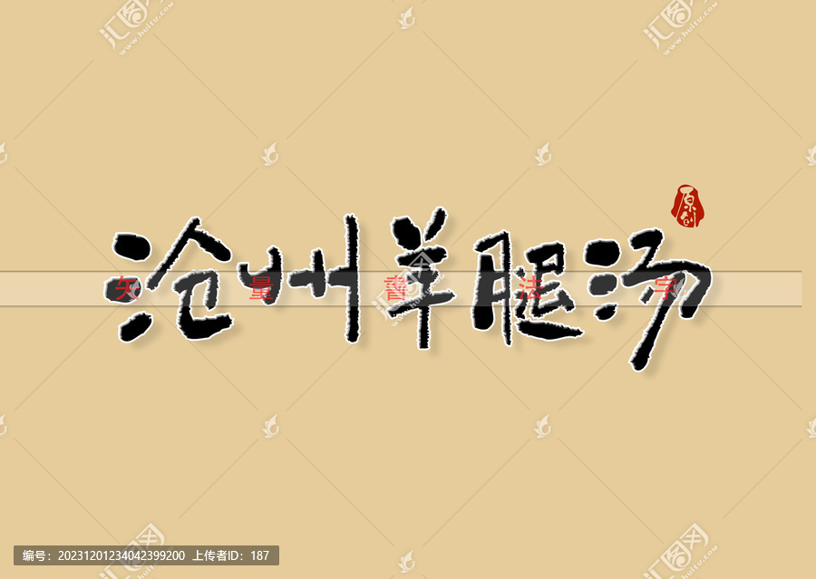 滄州羊腿湯書法字