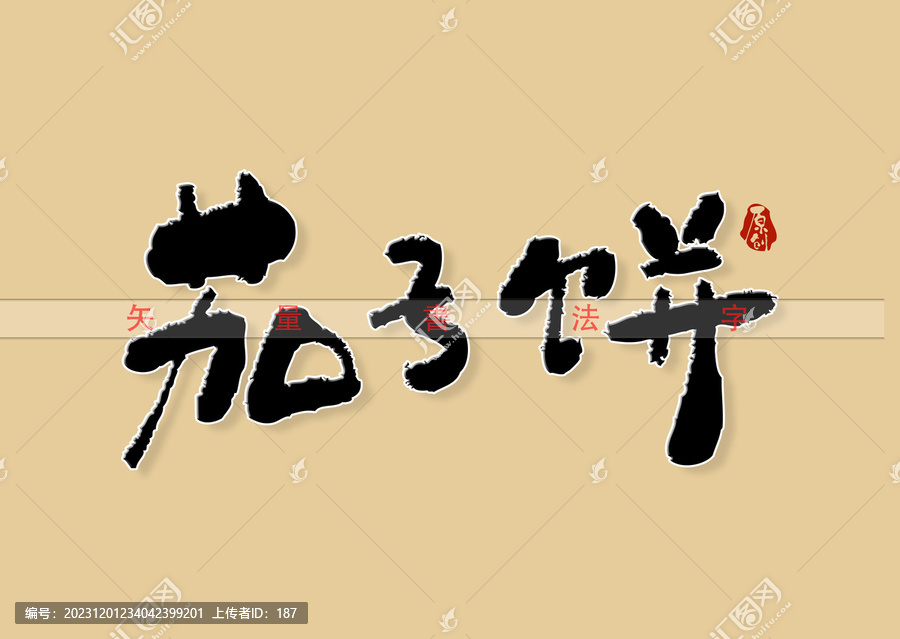 茄子餅書法字