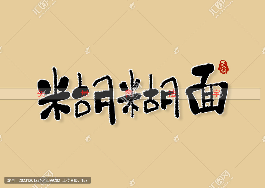 糊糊面書法字