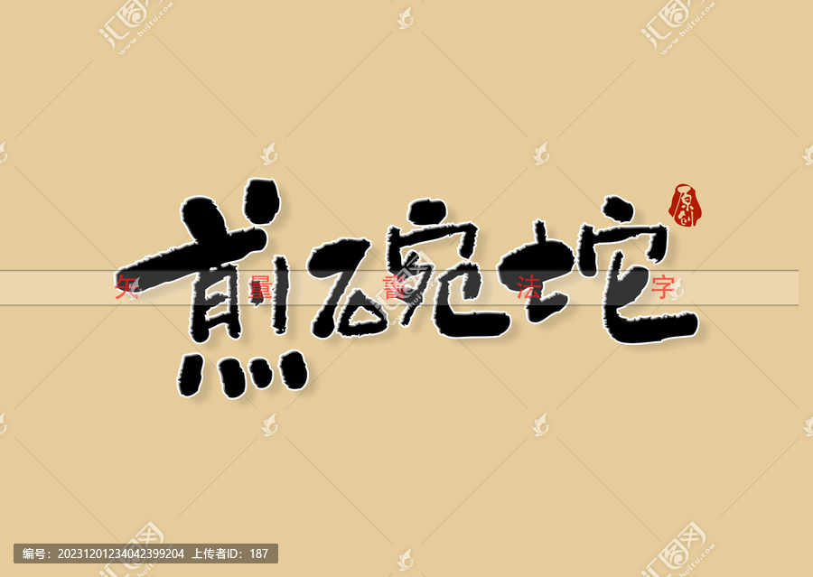 煎碗坨書法字