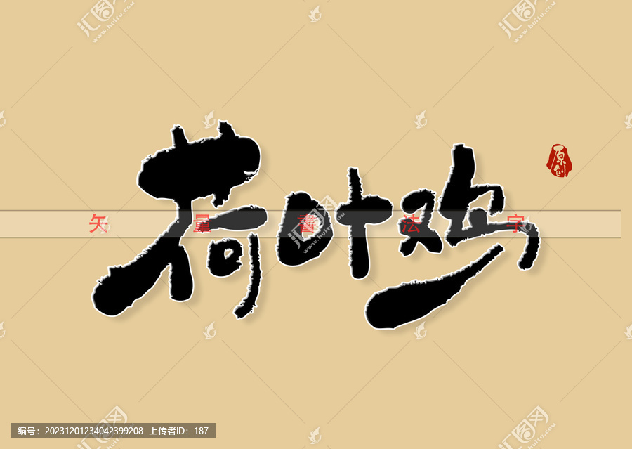 荷葉雞書法字