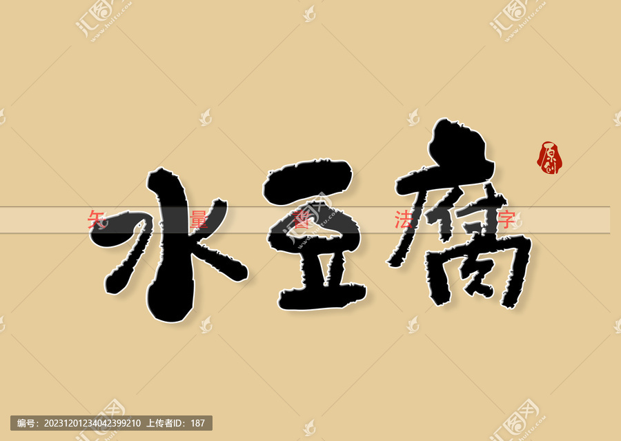 水豆腐書法字