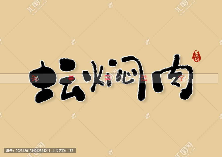 壇燜肉書法字