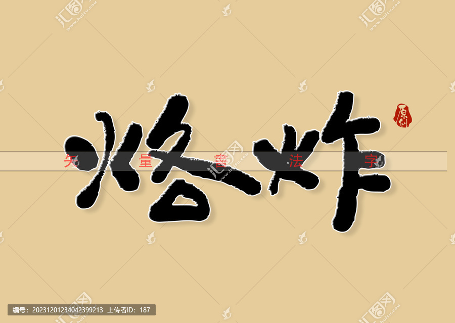 烙炸書法字