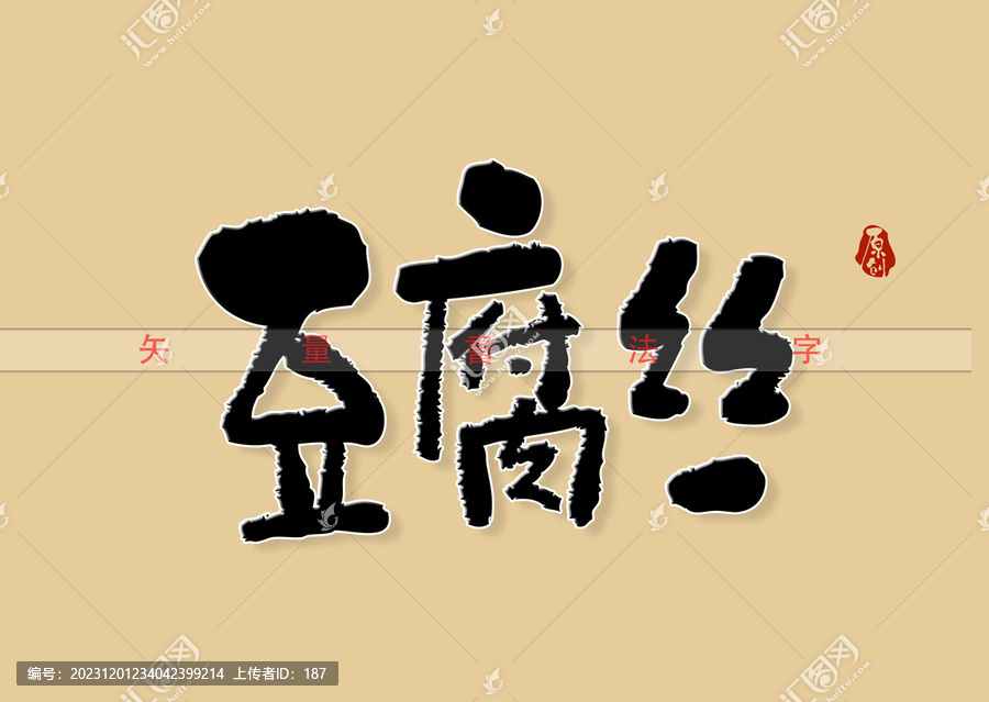 豆腐絲書法字