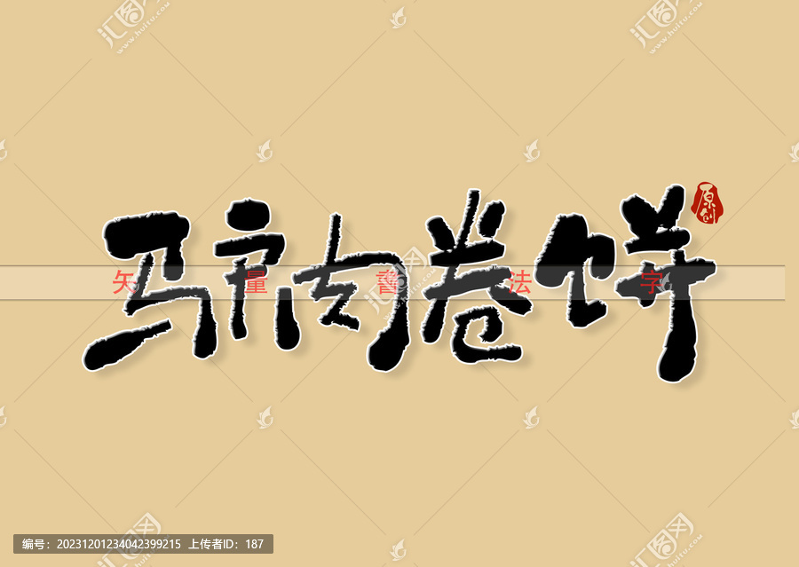 驢肉卷餅書法字