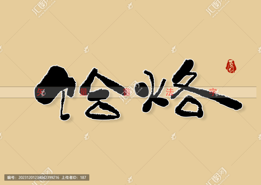 饸烙書法字